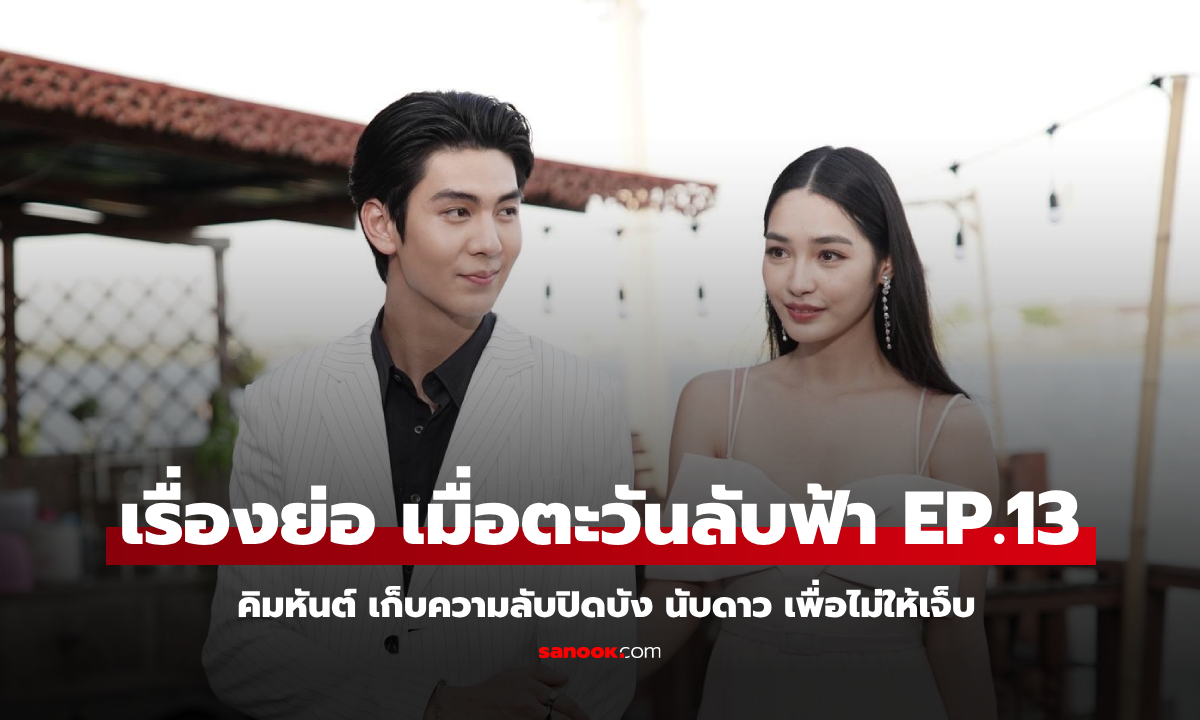 เรื่องย่อ เมื่อตะวันลับฟ้า EP.13 คิมหันต์ เก็บความลับปิดบัง นับดาว เพื่อไม่ให้เจ็บ