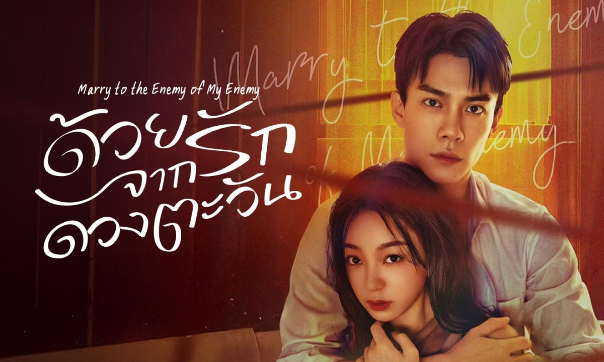เรื่องย่อ ด้วยรักจากดวงตะวัน Marry to the Enemy of My Enemy (2025) ซีรีส์จีนแนวโรแมนติก