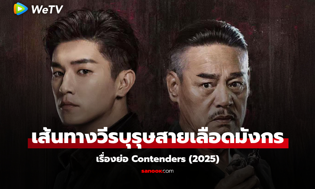 เรื่องย่อ เส้นทางวีรบุรุษสายเลือดมังกร Contenders (2025) ซีรีส์จีนย้อนยุคดราม่า