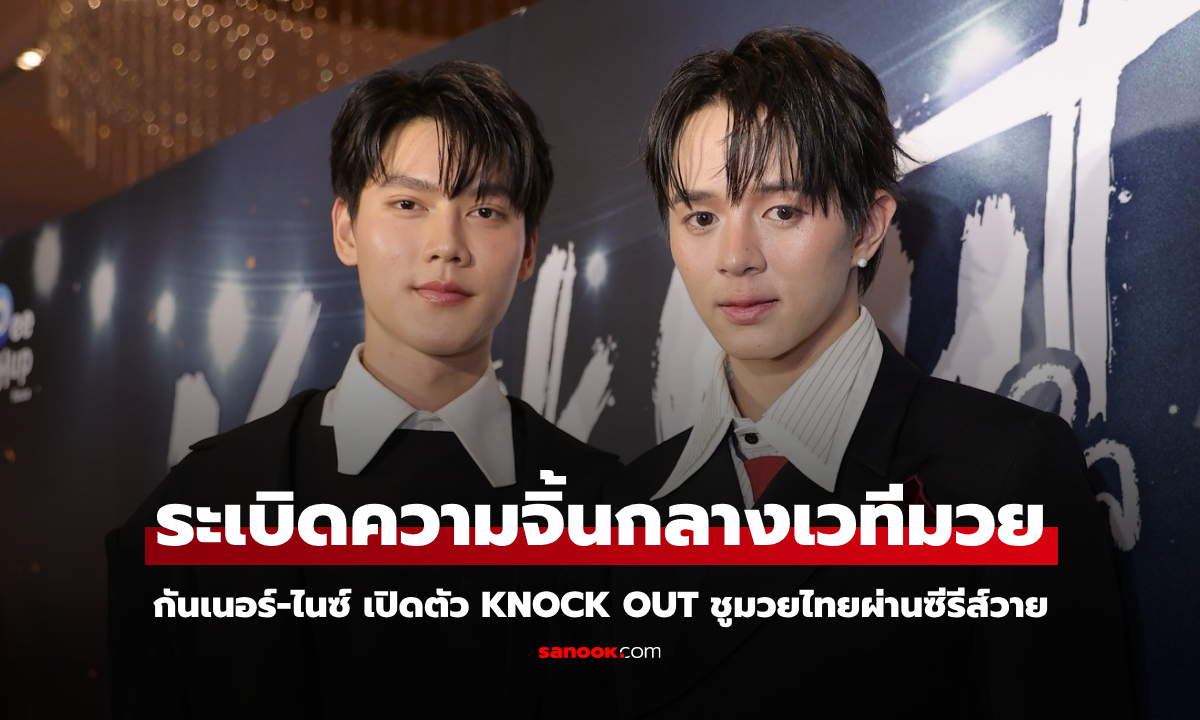 WeTV ปล่อยหมัดเด็ด! ส่งซีรีส์วาย KNOCK OUT ดัน Soft Power มวยไทยสู่สายตาโลก