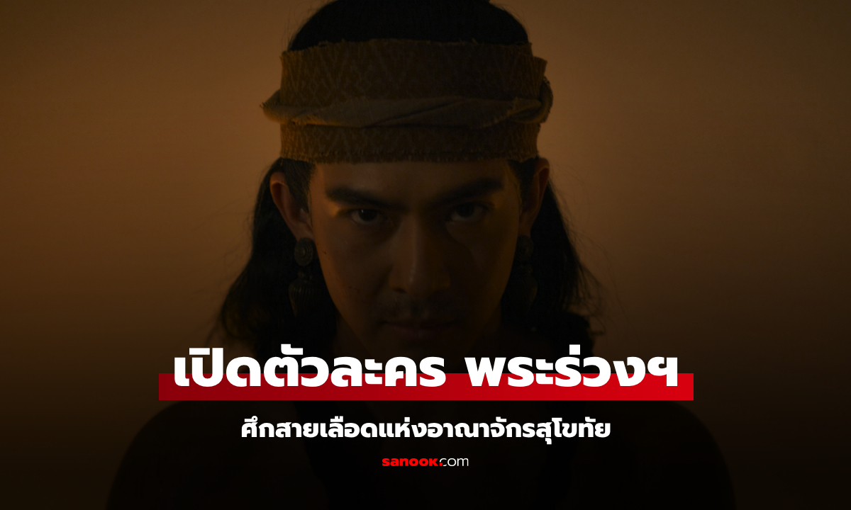เปิดคาแรกเตอร์นักแสดง พระร่วง..มหาศึกสุโขทัย ศึกสายเลือดแห่งอาณาจักรสุโขทัย