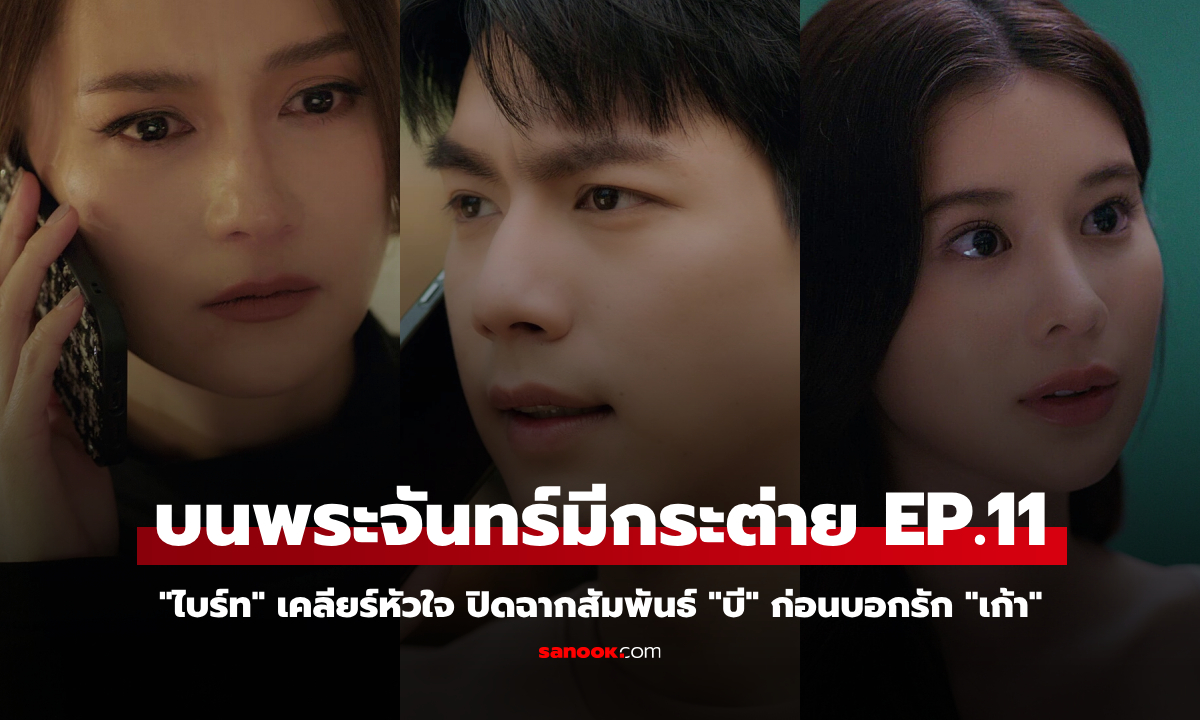 บนพระจันทร์มีกระต่าย EP.11 \