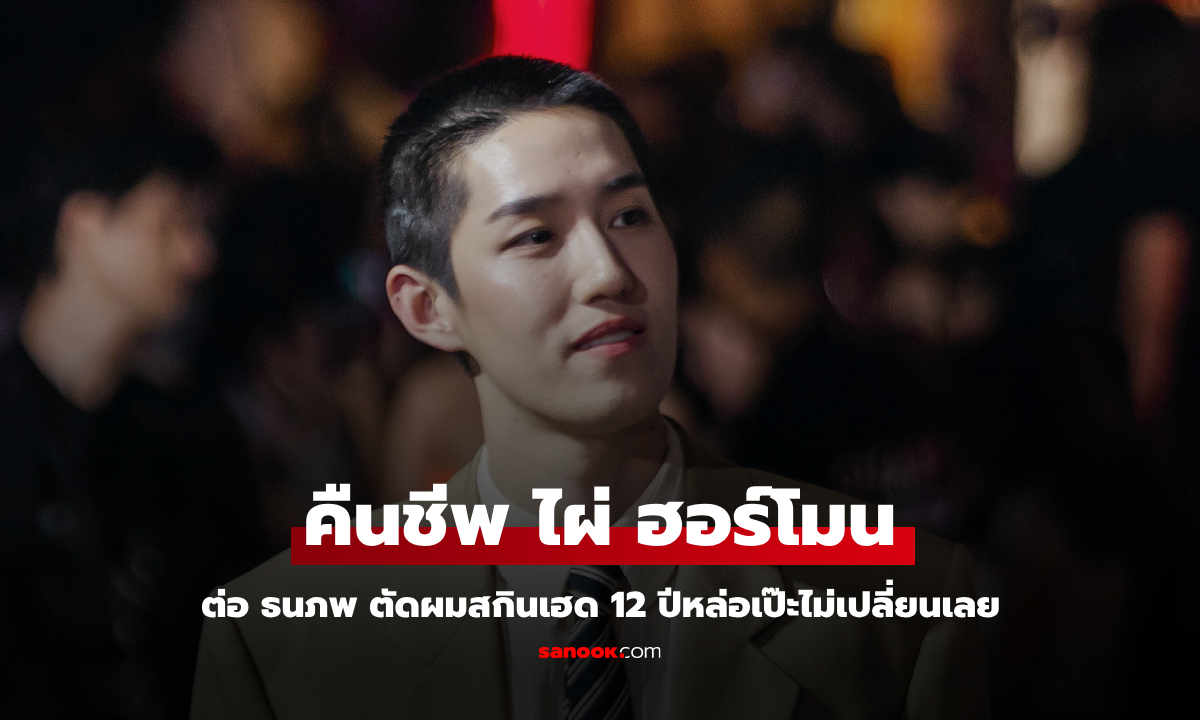 ต่อ ธนภพ ตัดผมสกินเฮด คืนชีพ \