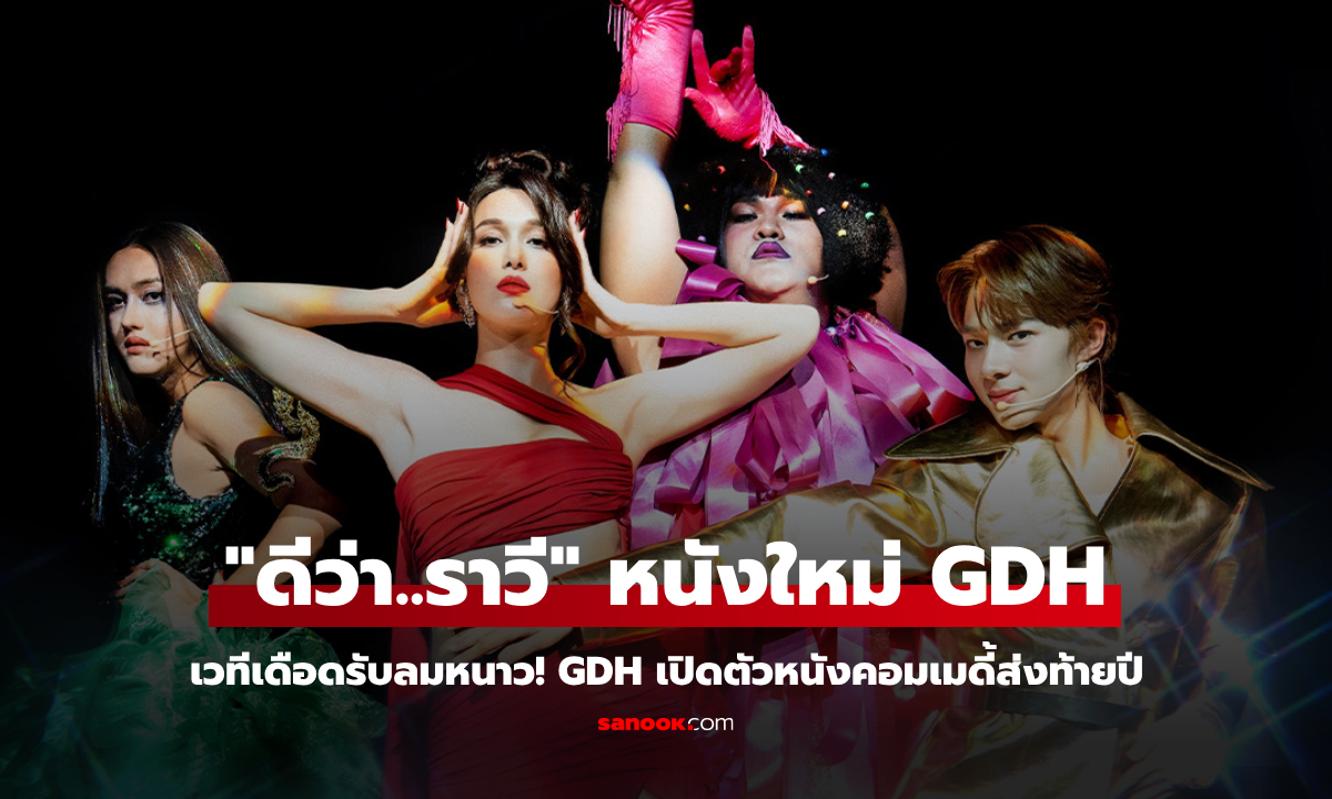 GDH เปิดตัว \