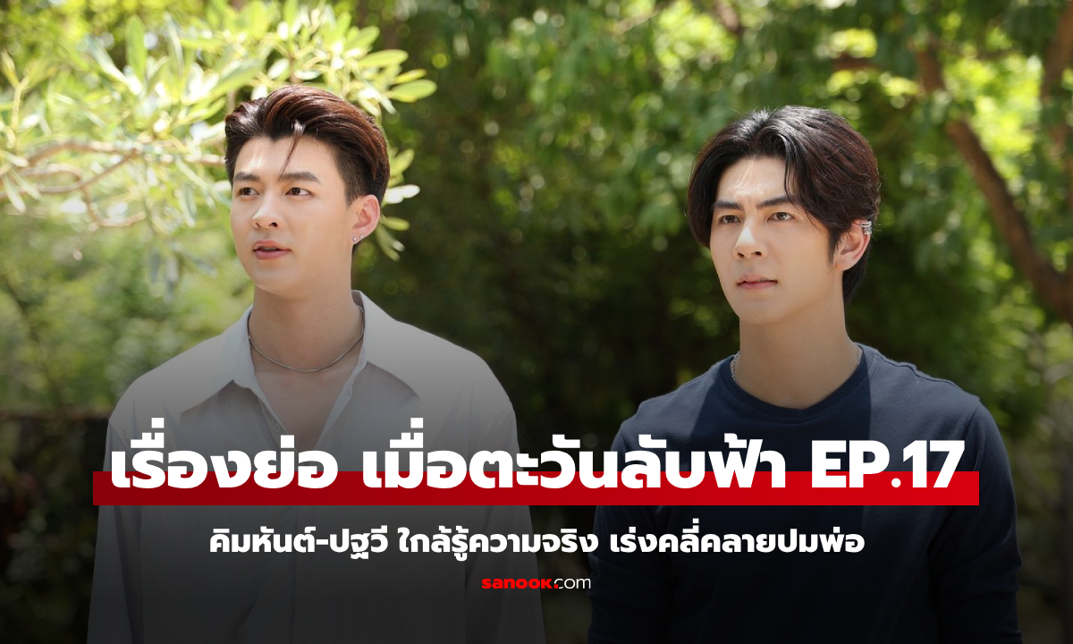 เรื่องย่อ เมื่อตะวันลับฟ้า EP.17 คิมหันต์-ปฐวี ใกล้รู้ความจริง เร่งคลี่คลายปมพ่อ