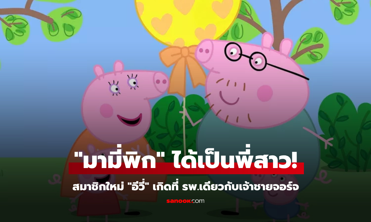 Peppa Pig ได้เป็นพี่สาว! สมาชิกใหม่ \