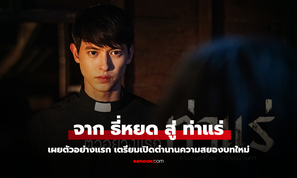 จาก ธี่หยด สู่ \