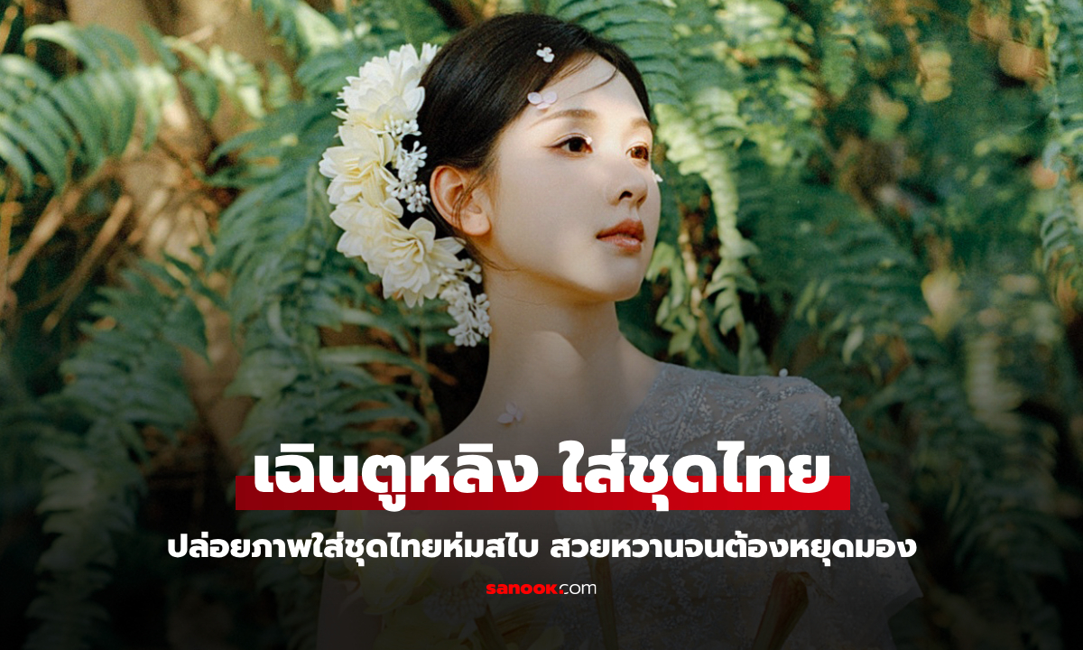 เฉินตูหลิง นางเอกจีน สวมชุดไทยห่มสไบ อวดลุคอ่อนช้อยงดงาม แฟนไทยแห่แชร์รัวๆ