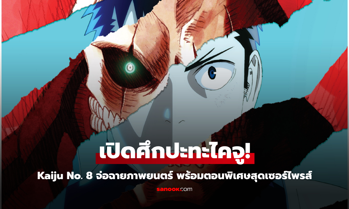 Kaiju No. 8 Mission Recon มังงะไคจูสุดเดือด พร้อมถล่มเข้าโรงฉายในไทย