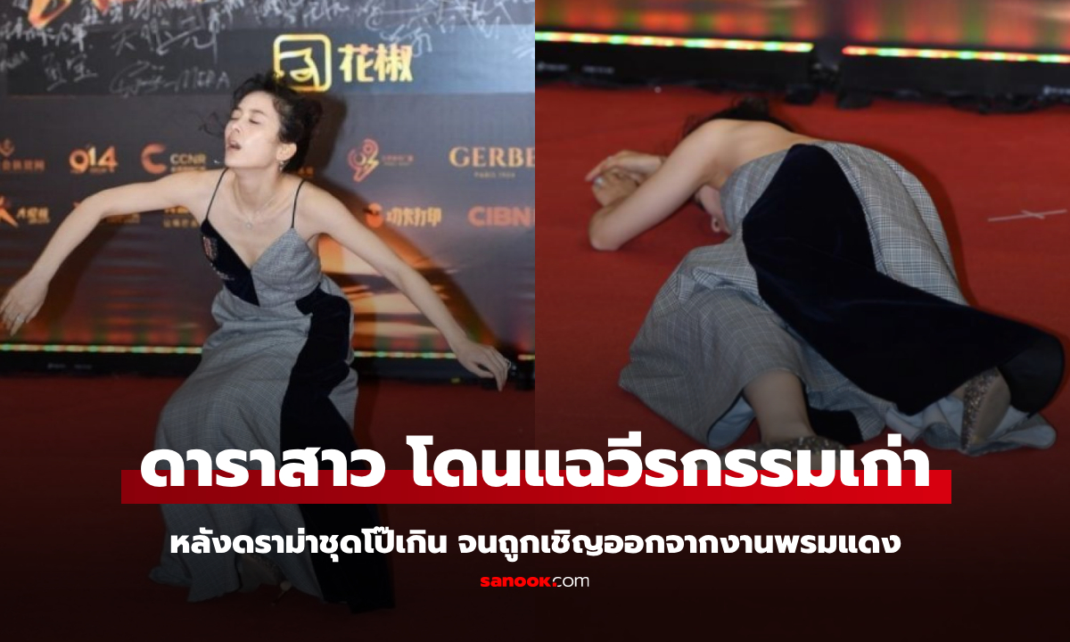 ชาวเน็ตแฉวีรกรรม จ้าวอิงจื่อ ดาราสาว หลังดราม่าชุดโป๊เกินเขย่าคานส์ ล่าสุดจ่อถูกแบน