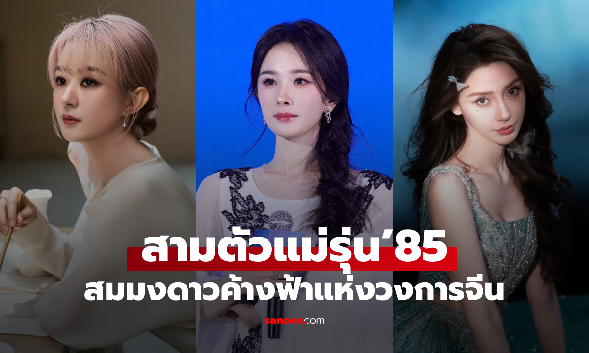 สามควีนรุ่น 85 จ้าวลี่อิ่ง-หยางมี่-แองเจล่าเบบี้ สวยสะกด สมมงดาวค้างฟ้าแห่งวงการจีน