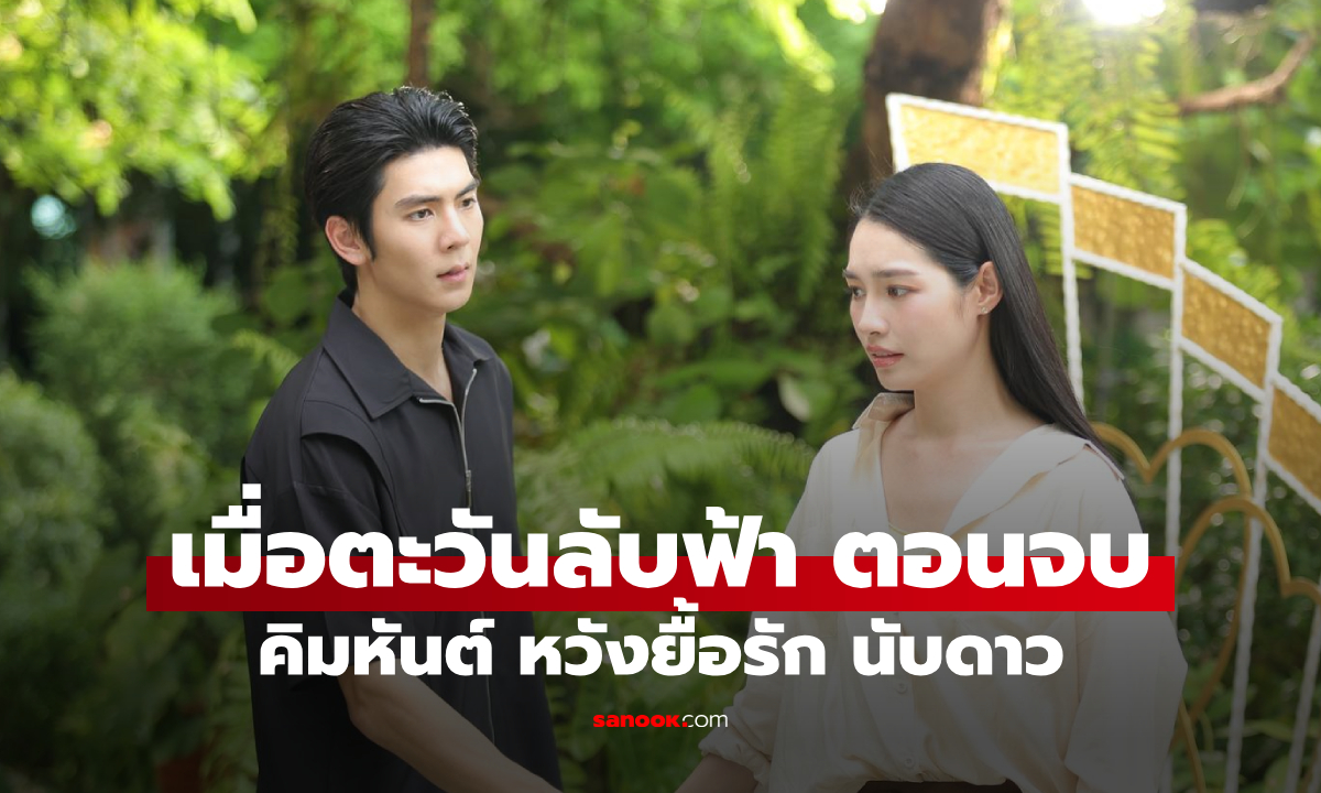 เรื่องย่อ เมื่อตะวันลับฟ้า ตอนจบ (EP.19) คิมหันต์ ทุ่มสุดใจหวังยื้อรัก นับดาว