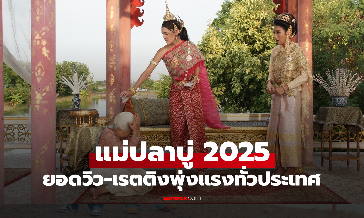 แม่ปลาบู่ เวอร์ชั่น 2025 กระแสดีไม่ตก ยอดวิว-เรตติ้งพุ่งแรงทั่วประเทศ