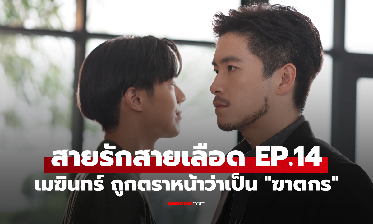 เรื่องย่อ สายรักสายเลือด EP.14 เมฆินทร์ เจอมรสุมใหญ่ ถูกตราหน้าว่าเป็น \
