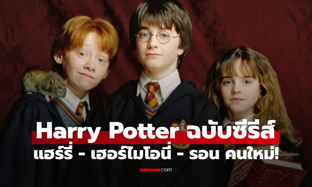 Harry Potter ฉบับ HBO เผยโฉมหน้า แฮร์รี่, เฮอร์ไมโอนี่ และรอน คนใหม่!