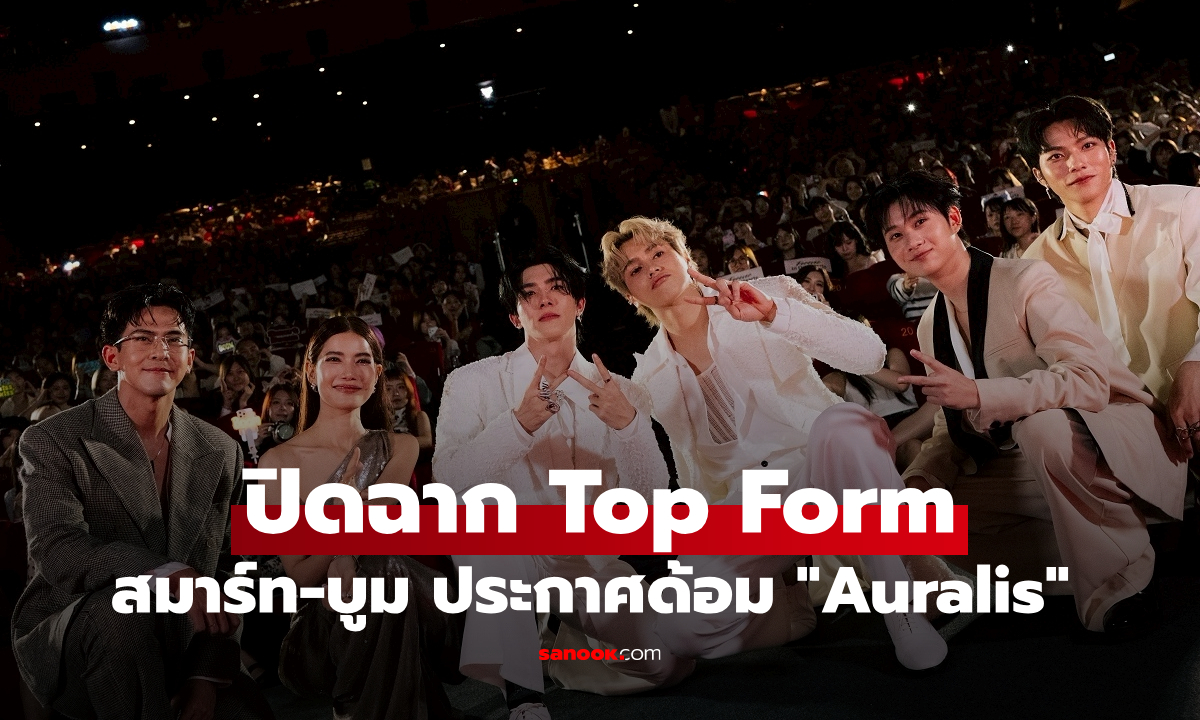 สมาร์ท-บูม นำทัพปิดฉาก Top Form ประกาศด้อม \