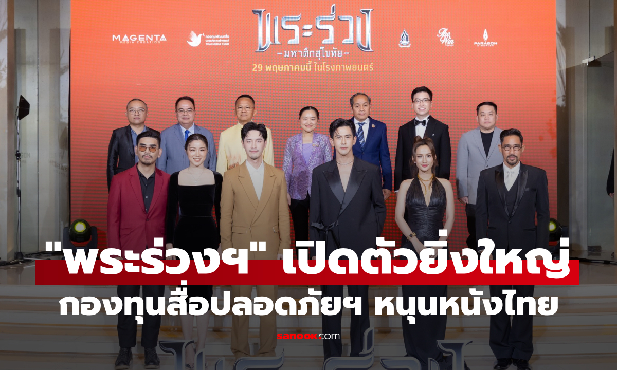 กองทุนสื่อฯ หนุน \