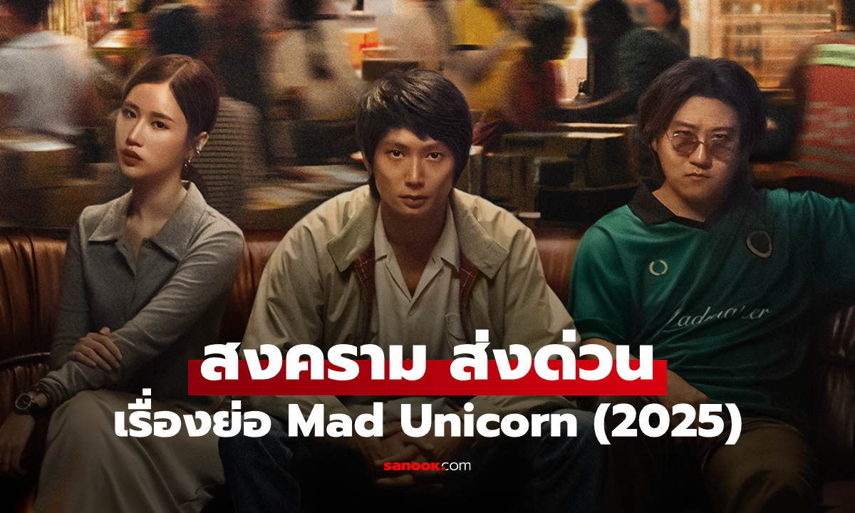 เรื่องย่อ สงคราม ส่งด่วน Mad Unicorn (2025) ซีรีส์ไทยดราม่า-ธุรกิจ Netflix