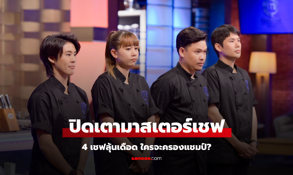 ปิดเตาสมศักดิ์ศรี! เตย-เกด-พลอย-เทียน ลุ้นเดือด ใครจะครองแชมป์ MasterChef The Professionals