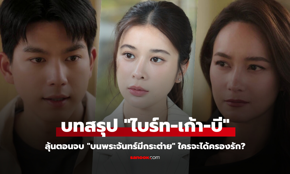 บนพระจันทร์มีกระต่าย EP.15-16 โค้งสุดท้ายเดือด \