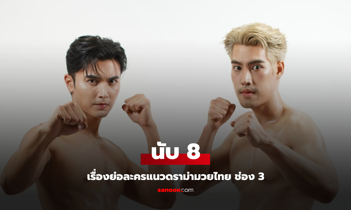 เรื่องย่อ นับ 8 Eight Count (2025) ละครแนวดราม่ามวยไทย ช่อง 3
