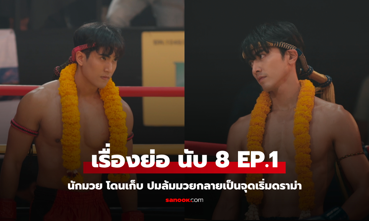 เรื่องย่อ นับ 8 EP.1 นักมวย โดนเก็บ ปมล้มมวยกลายเป็นจุดเริ่มดราม่า