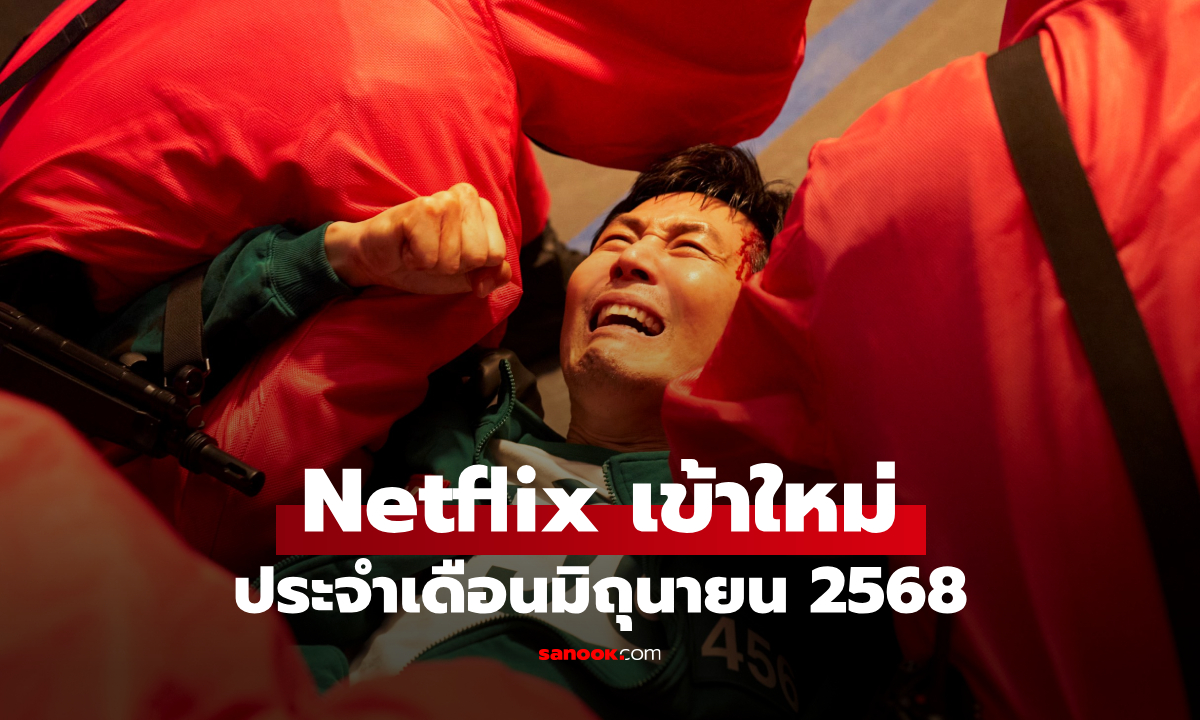 Netflix เข้าใหม่ ซีรีส์-หนัง ประจำเดือนมิถุนายน 2568