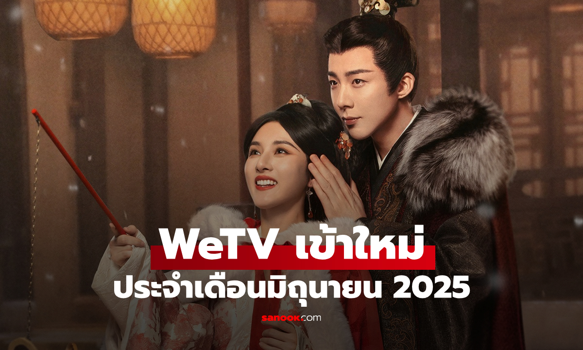WeTV เข้าใหม่ ซีรีส์จีน ซีรีส์วาย ประจำเดือนมิถุนายน 2025