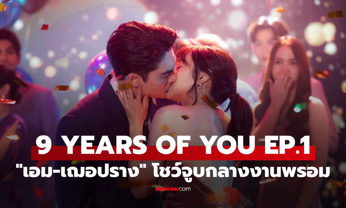 9 YEARS OF YOU EP.1 เปิดฉากรักเพื่อน \