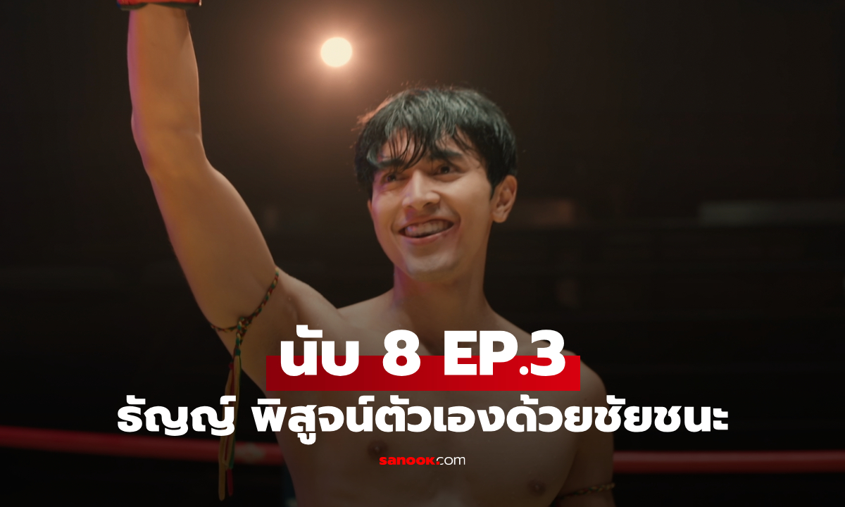 เรื่องย่อ นับ 8 EP.3 ธัญญ์ พิสูจน์ตัวเองด้วยชัยชนะบนสังเวียน