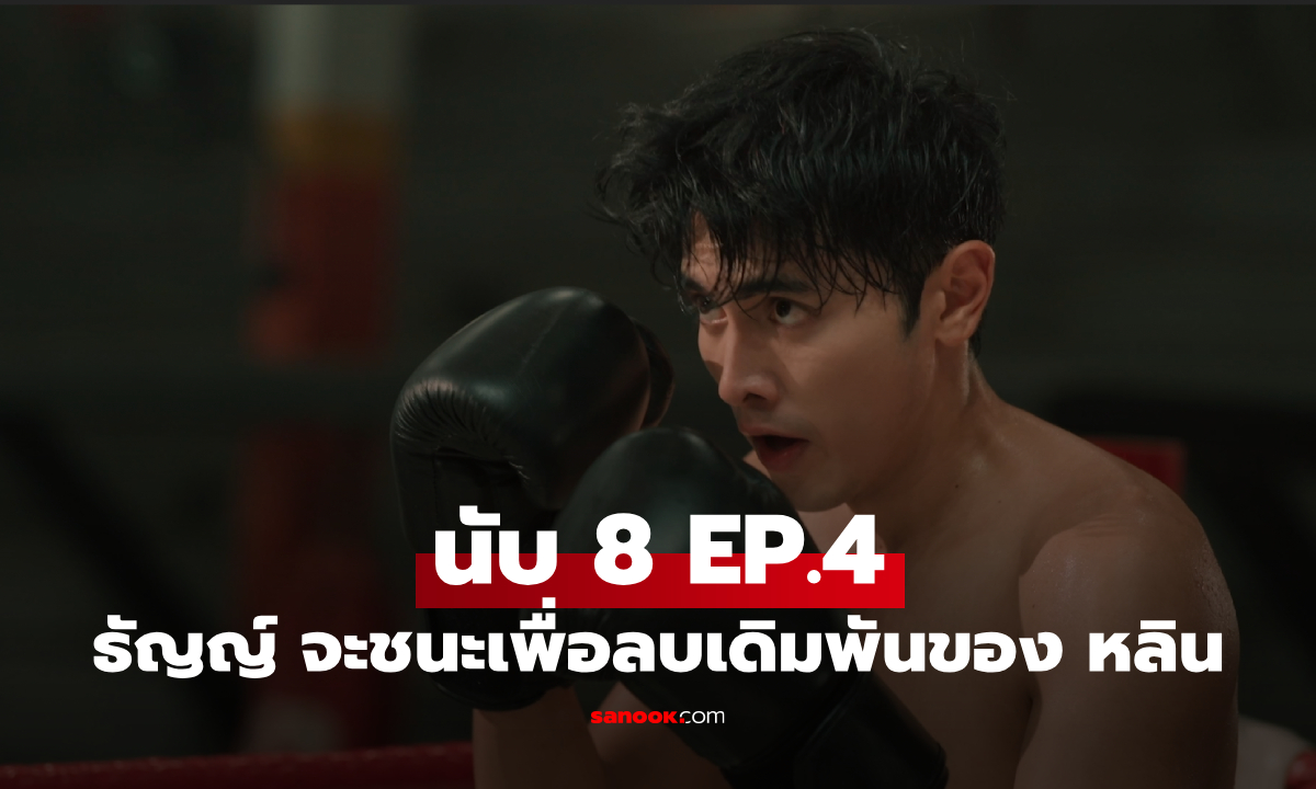 เรื่องย่อ นับ 8 EP.4 \