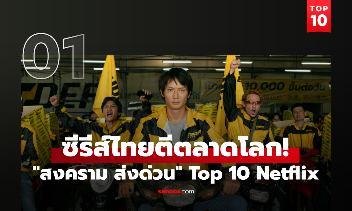 ซีรีส์ไทยตีตลาดโลก! \
