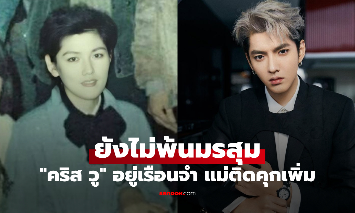 ดราม่าต่อเนื่อง! คริส วู อยู่เรือนจำ แม่ติดคุกเพิ่ม ปมฉ้อโกงภาษีซ้ำเติมคดีเดิม