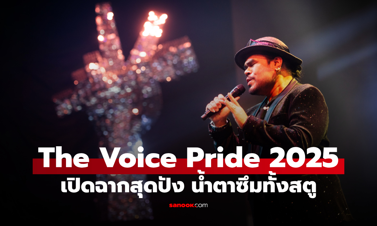 The Voice Pride 2025 เปิดฉากสุดปัง ดัน LGBTQIAN+ โชว์พลังเสียงเต็มขั้น