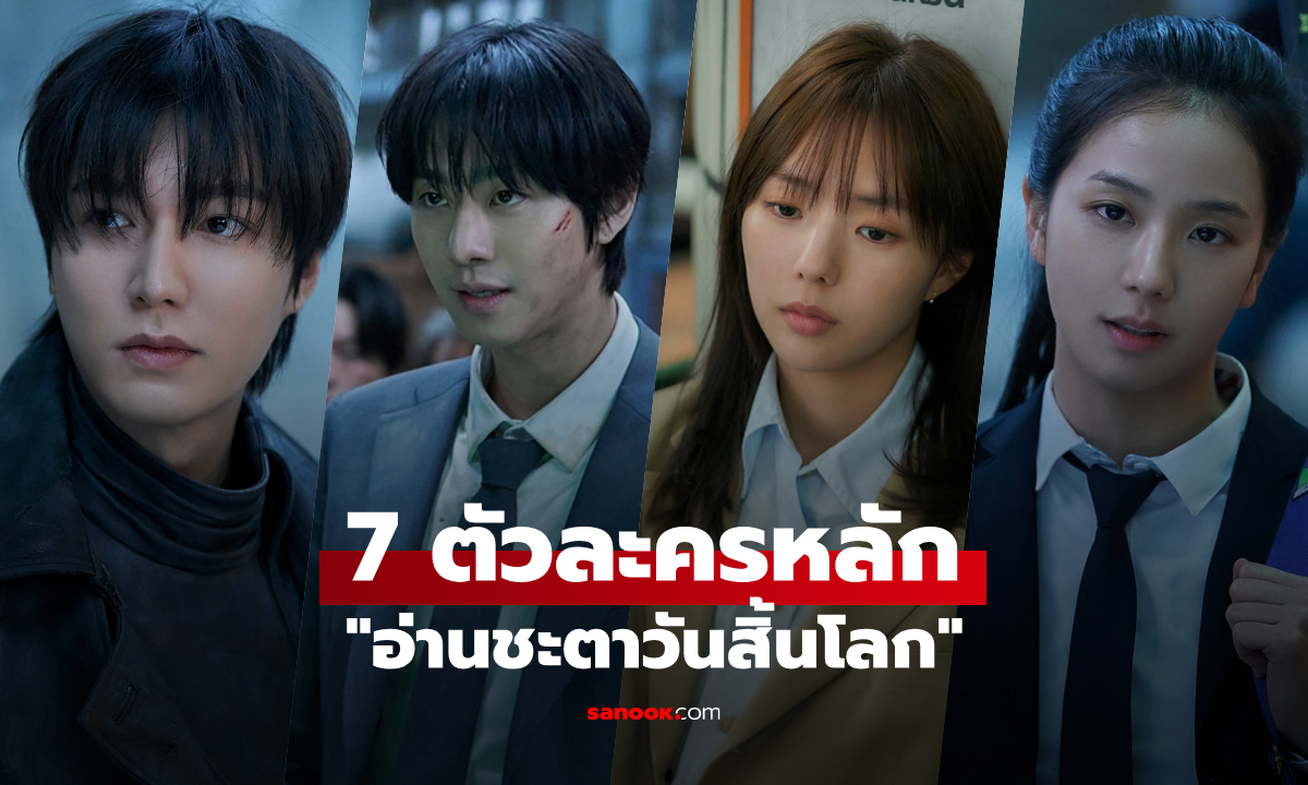 เปิด 7 ตัวละครหลัก Omniscient Reader ชื่อไทย \