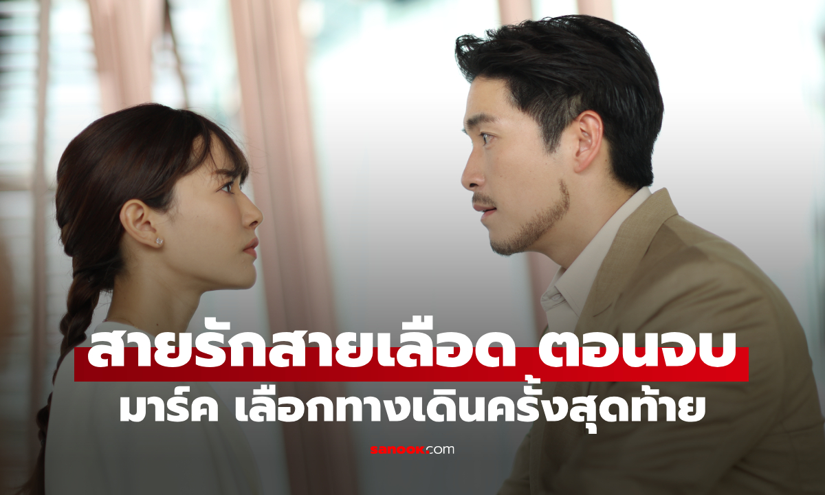 เรื่องย่อ สายรักสายเลือด ตอนจบ EP.20 มาร์ค เลือกทางเดินปิดฉากศึกสองตระกูล
