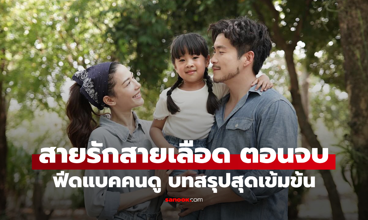 ฟีดแบคคนดูละคร สายรักสายเลือด ตอนจบ