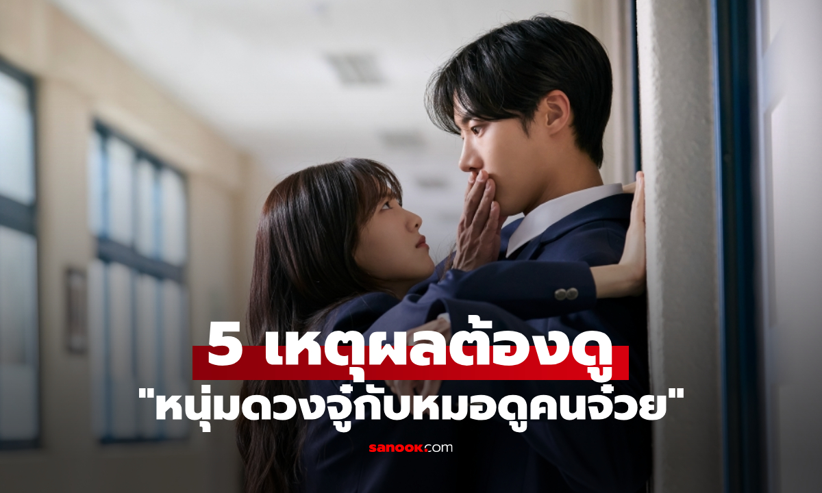 5 เหตุผลต้องดู Head Over Heels หนุ่มดวงจู๋กับหมอดูคนจ๋วย เมื่อร่างทรง Gen Z ต้องช่วยชีวิตหนุ่มดวงซวย
