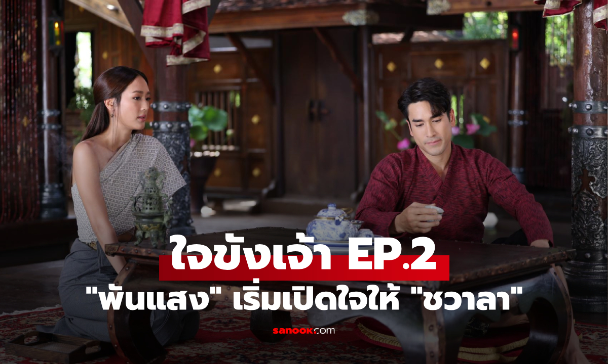 เรื่องย่อ ใจขังเจ้า EP.2 \