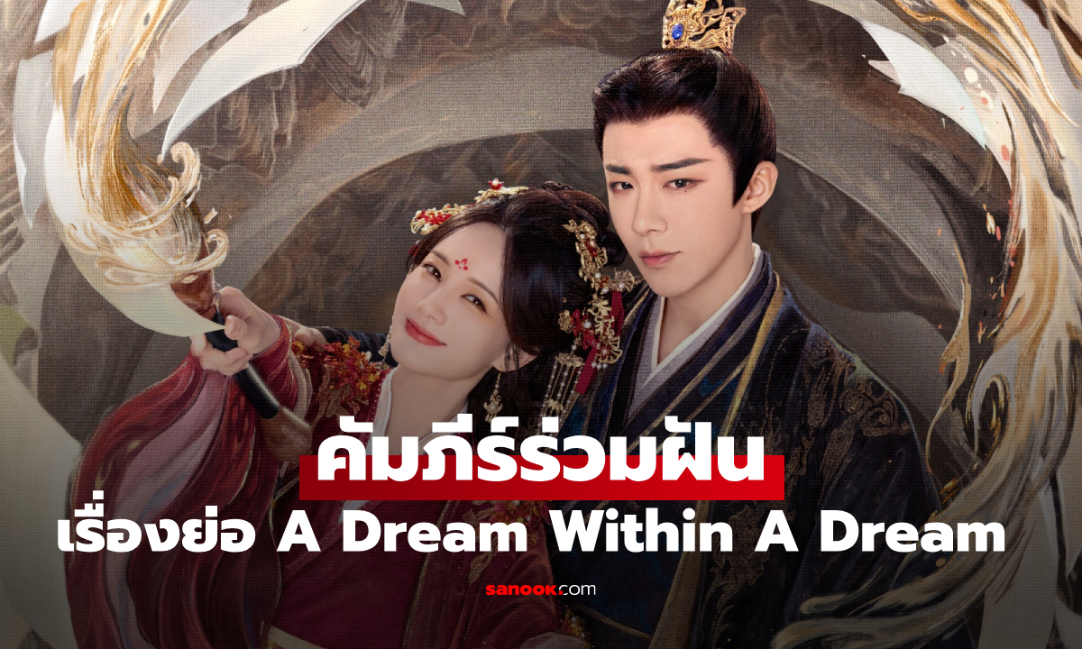 เรื่องย่อ คัมภีร์ร่วมฝัน A Dream Within A Dream (2025) ซีรีส์จีนย้อนยุคโรแมนติกแฟนตาซี