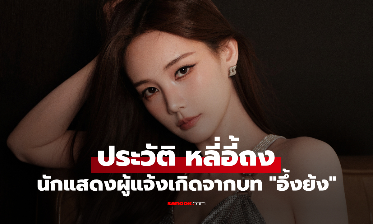 ประวัติ หลี่อี้ถง (Li Yi Tong) นักแสดงสาวมากฝีมือ ผู้แจ้งเกิดจากบท \
