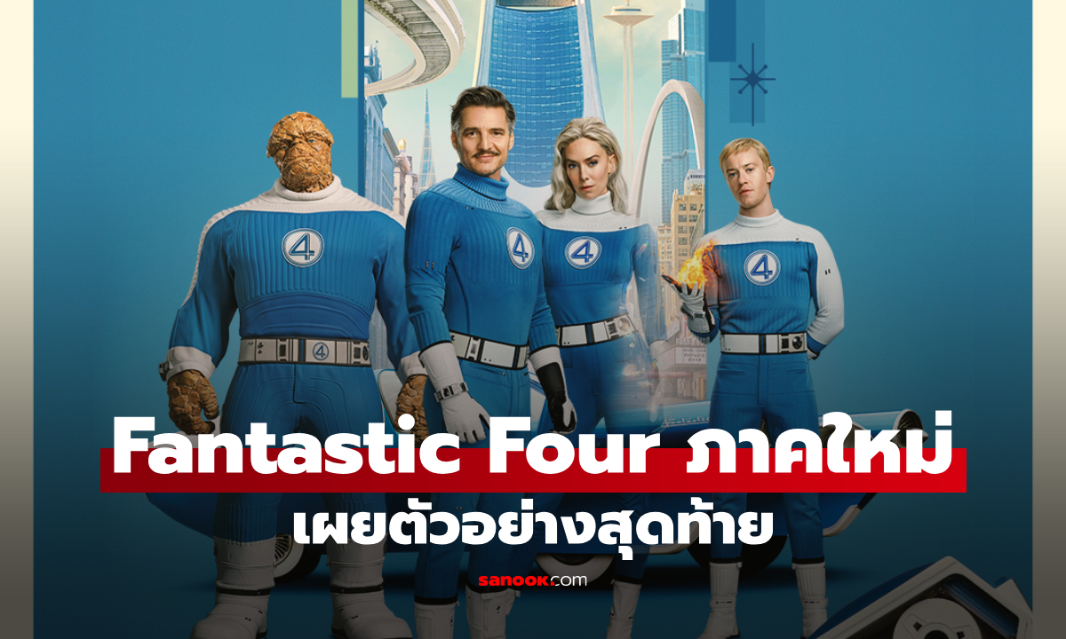 Fantastic Four ภาคใหม่ เผยตัวอย่างสุดท้าย ก่อนเปิดฉากมหาสงครามจักรวาล
