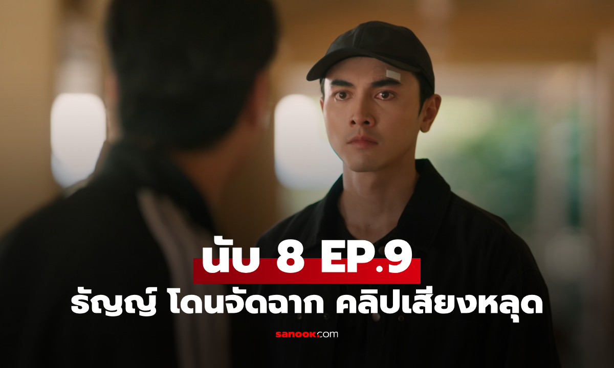 เรื่องย่อ นับ 8 EP.9 ธัญญ์ โดนจัดฉาก คลิปเสียงหลุดปริศนา