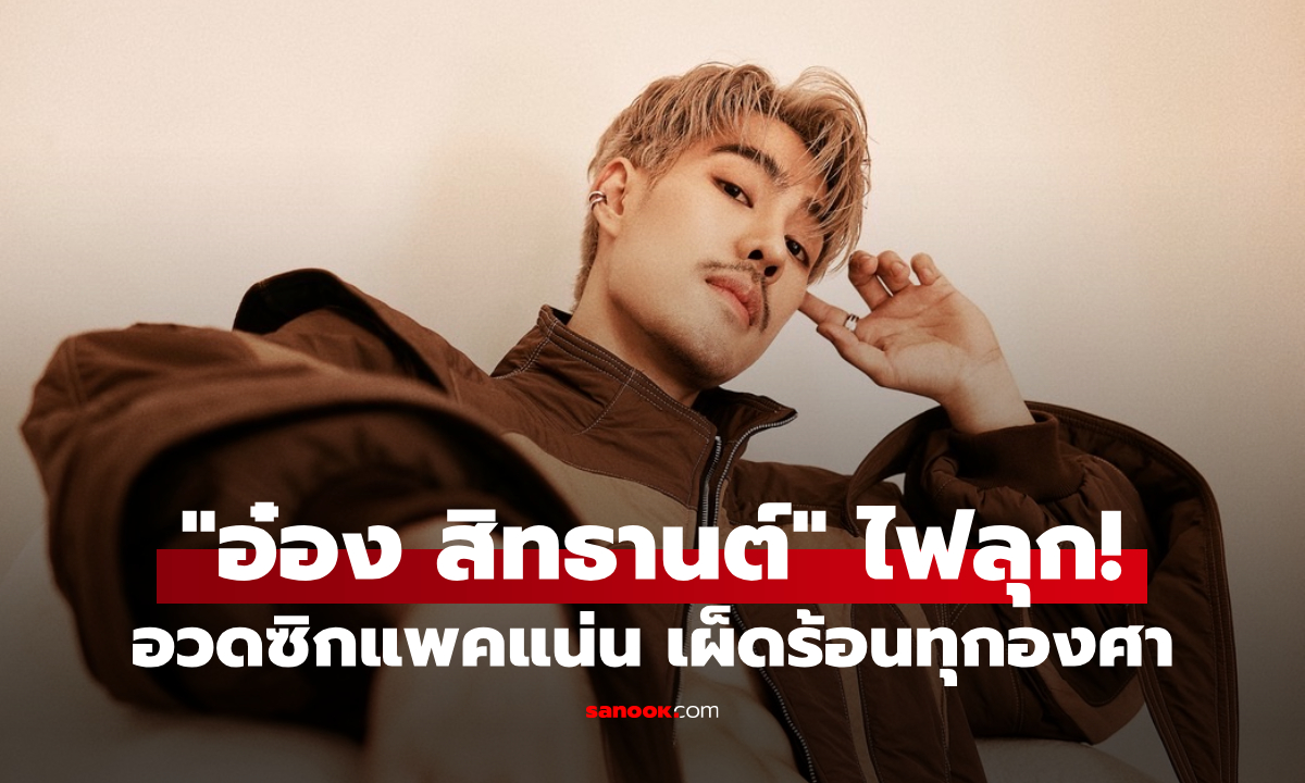 หล่อไม่แผ่ว! \