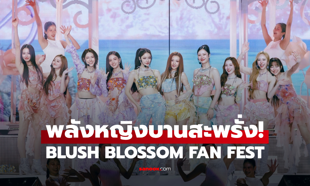 BLUSH BLOSSOM FAN FEST พลังหญิงบานสะพรั่ง สะกดเทรนด์โลก
