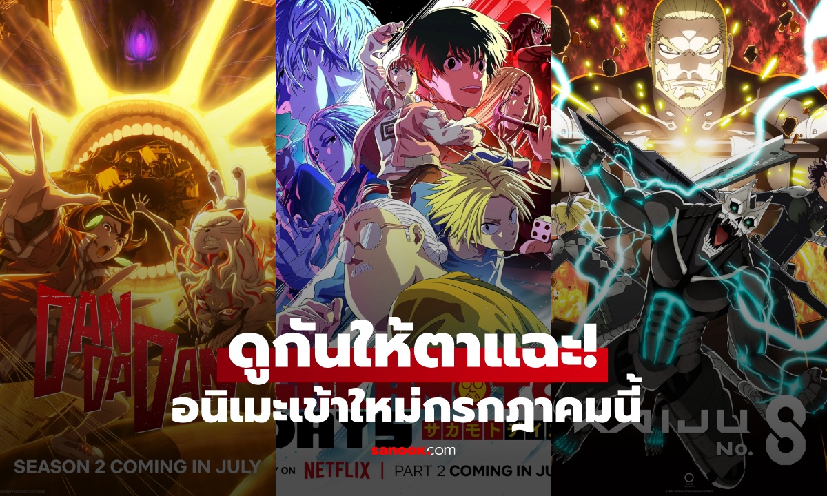 ดูให้ตาแฉะ! อนิเมะเข้าใหม่ 2025 เดือนกรกฎาคม เดือดทุกสัปดาห์ เตรียมดูแบบไม่ต้องนอน
