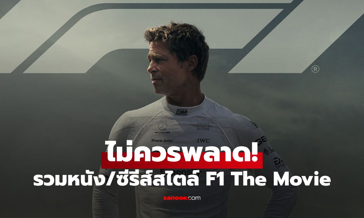 ดู F1 The Movie แล้วรู้สึกอิน? รวมหนังและซีรีส์แข่งรถที่คุณไม่ควรพลาด!