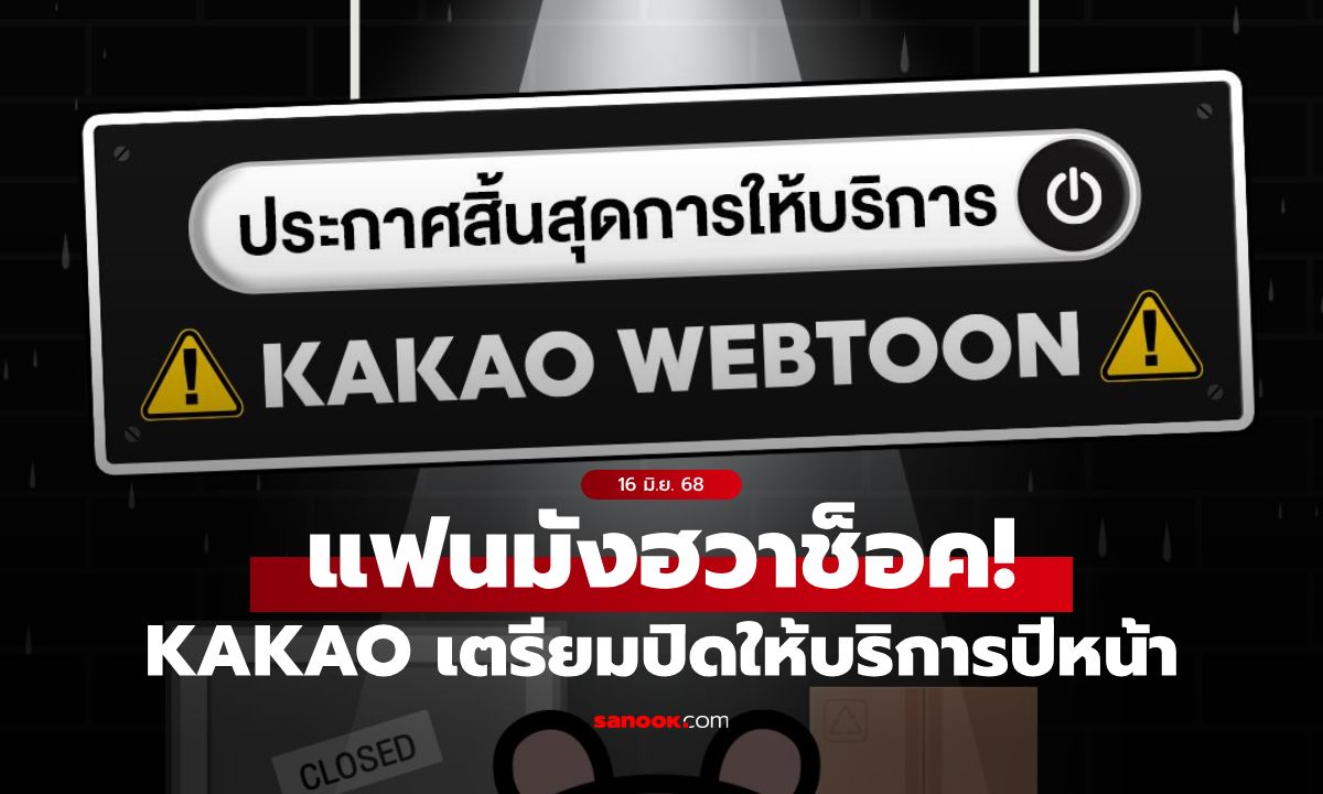 Kakao Webtoon เตรียมปิดให้บริการปีหน้า อัพเดทตอนใหม่ถึงแค่สิ้นเดือนนี้!