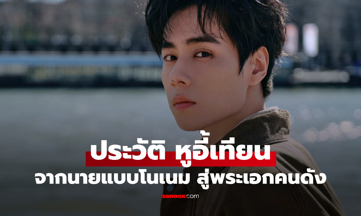ประวัติ หูอี้เทียน (Hu Yi Tian) จากนายแบบโนเนม สู่พระเอกจีนที่ทำให้คนทั้งเอเชียตกหลุมรัก