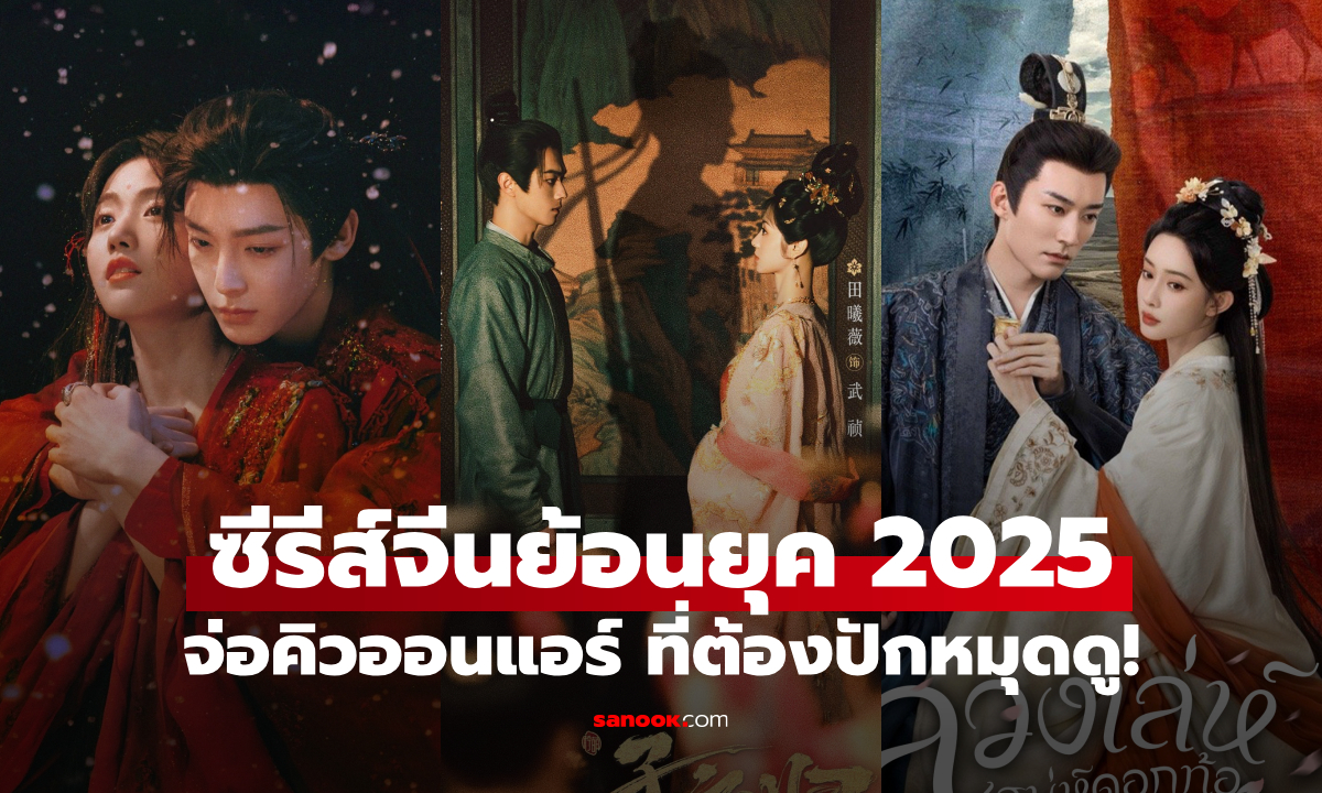 รวมซีรีส์จีนย้อนยุคฟอร์มยักษ์ 2025 จ่อคิวออนแอร์ ชวนขอบตาดำแบบคุณภาพ